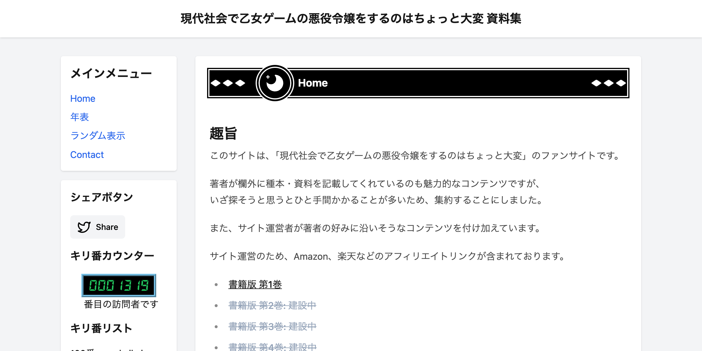 現代社会で乙女ゲームの悪役令嬢をするのはちょっと大変 資料集