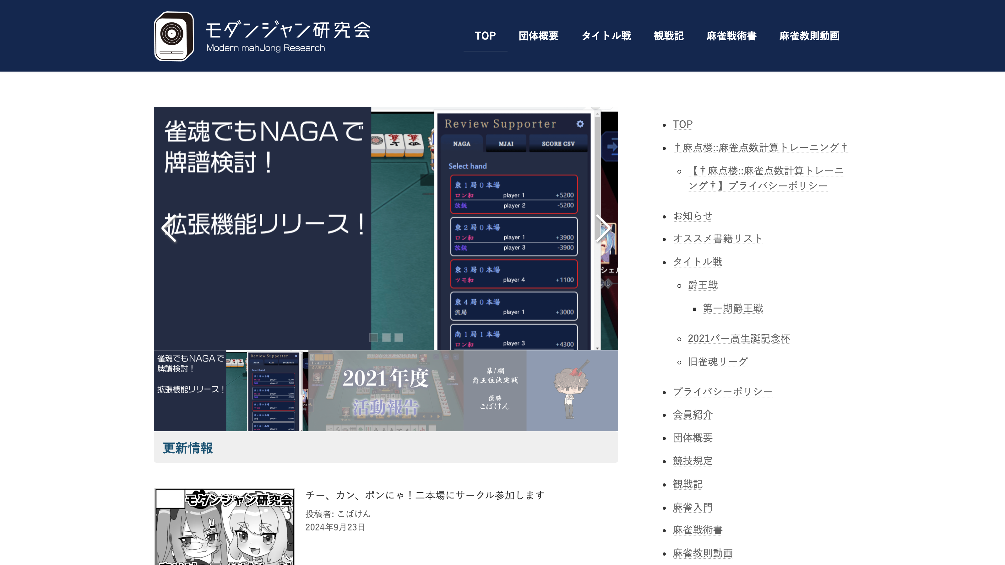 モダンジャン研究会HP